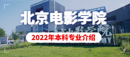 2022年北京电影学院美术类本科专业介绍