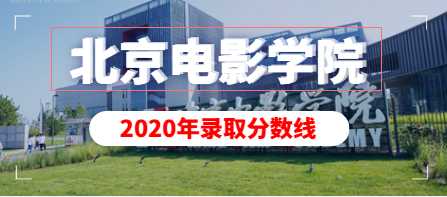 北京电影学院2020年艺术类本科专业录取分数线