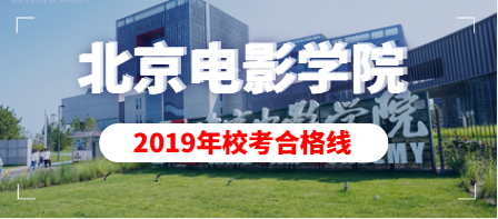 2019年北京电影学院艺术类校考合格分数线