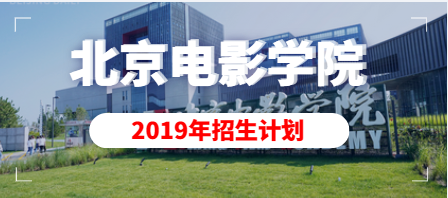 2019年北京电影学院招生计划