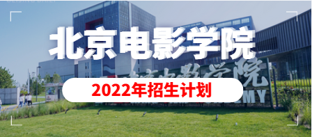 2022年北京电影学院艺术类本科、高职招生计划