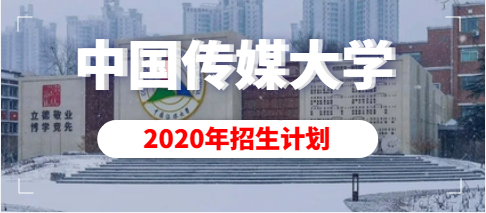 中国传媒大学2020年艺术类本科拟招生计划