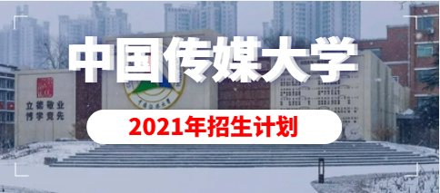 中国传媒大学2021年艺术类本科专业招生计划