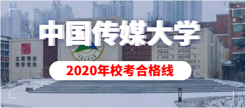 中国传媒大学2020年艺术类专业校考合格分数线
