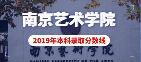 南京艺术学院2019年本科专业录取分数线
