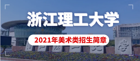 浙江理工大学2021年美术类专业招生简章