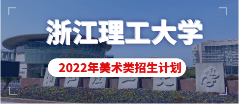 浙江理工大学2022年美术类本科专业拟招生计划