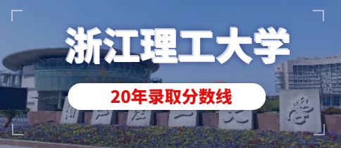 2020年浙江理工大学艺术类专业录取分数线