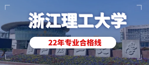 浙江理工大学2022年美术类校考复试各本科专业合格分数线