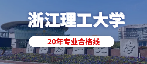 浙江理工大学2020年美术类专业校考合格分数线