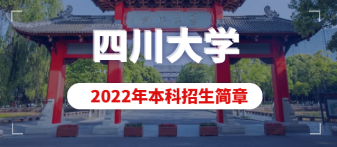 四川大学2022年艺术类本科招生简章