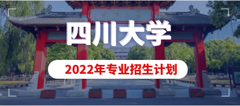 四川大学2022年艺术类本科专业招生计划
