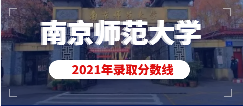 2021年南京师范大学艺术类本科专业录取分数线