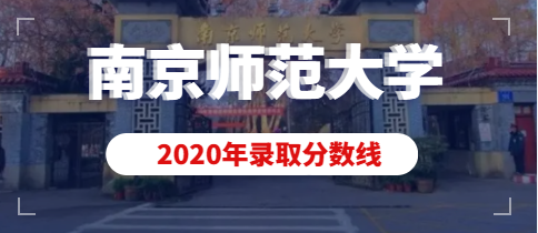 2020年南京师范大学艺术类本科专业录取分数线