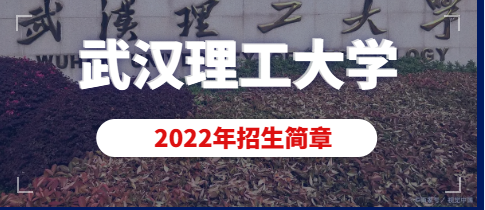武汉理工大学2022年艺术类（动画）专业招生简章