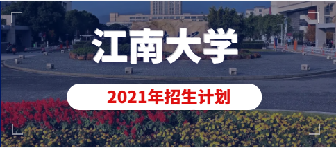 2021年江南大学美术类本科（动画）专业招生计划
