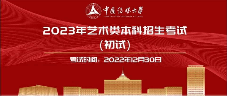 梦想起航｜中国传媒大学2023年艺术类本科招生考试初试顺利举行