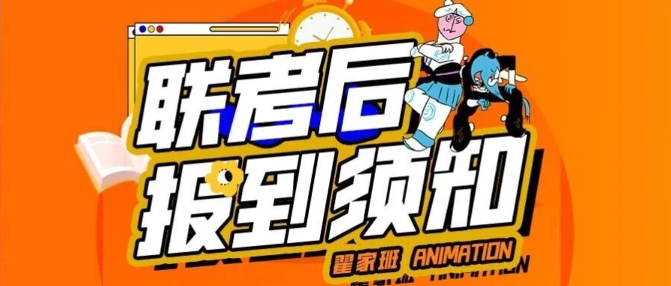 26届翟家班冬季报到须知