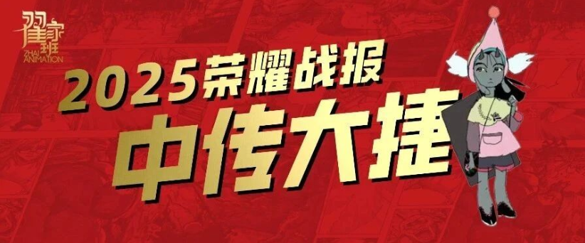 动画专业独占鳌头|翟家班2025年中传动漫校考一状元双榜眼!前10名多达10人次!
