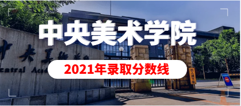 2021年中央美术学院本科专业录取分数线