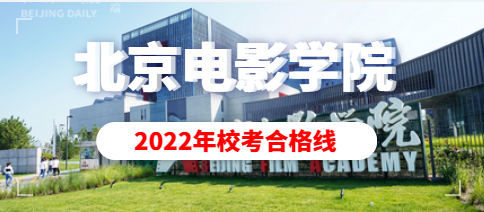 北京电影学院2022年艺术类本科、高职招生专业终试成绩查询（附专业合格线） 