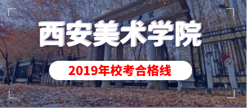 2019年西安美术学院校考专业合格分数线