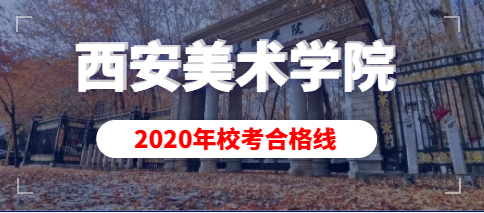 西安美术学院2020年艺术类校考合格分数线