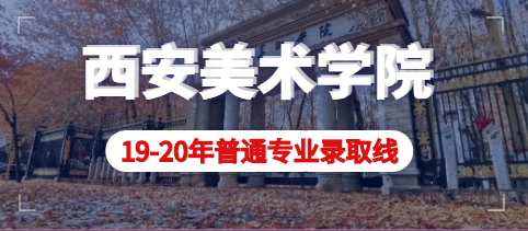 西安美术学院2019-2020年普通类专业录取线