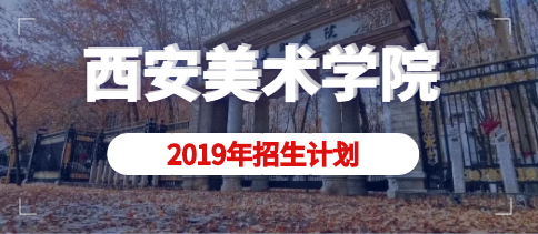 2019年西安美术学院本科拟招生计划