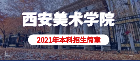 西安美术学院2021年本科招生简章