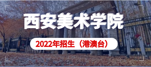 西安美术学院2022年本科联合招收华侨港澳台学生简章