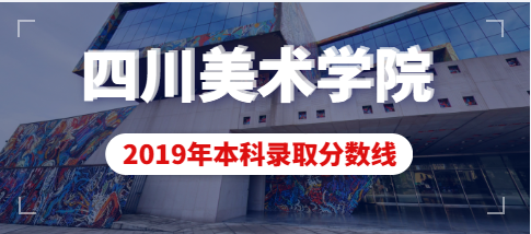 2019年四川美术学院艺术类本科专业录取分数线