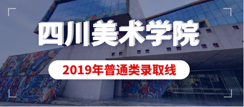 2019年四川美术学院本科普通类录取分数线