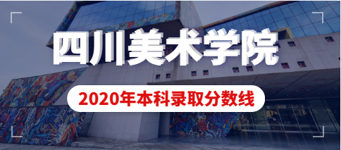 四川美术学院2020年本科招生录取分数线