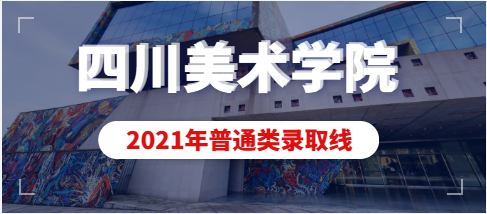 四川美术学院2021年普通本科（非艺术类）录取分数线