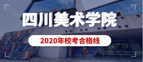 四川美术学院2020年艺术类专业校考合格分数线