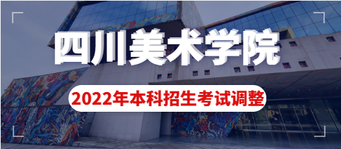 2022年四川美术学院本科招生考试方式调整