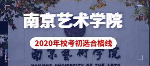 南京艺术学院2020年美术类校考初审合格线