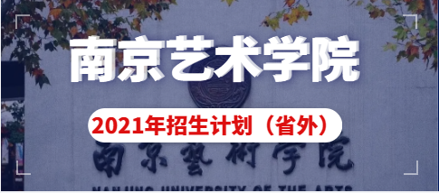 南京艺术学院2021年省外普通本科专业招生计划