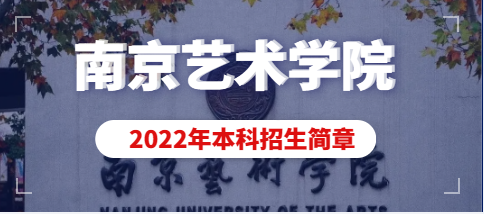 南京艺术学院2022年本科招生简章