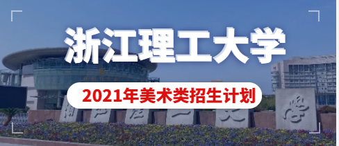 2021年浙江理工大学美术类本科专业拟招生计划