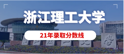 浙江理工大学2021年艺术类本科专业录取分数线