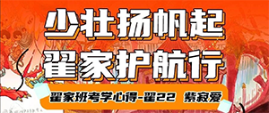 考学心得丨少壮扬帆起 翟家护航行·翟22紫寂爱