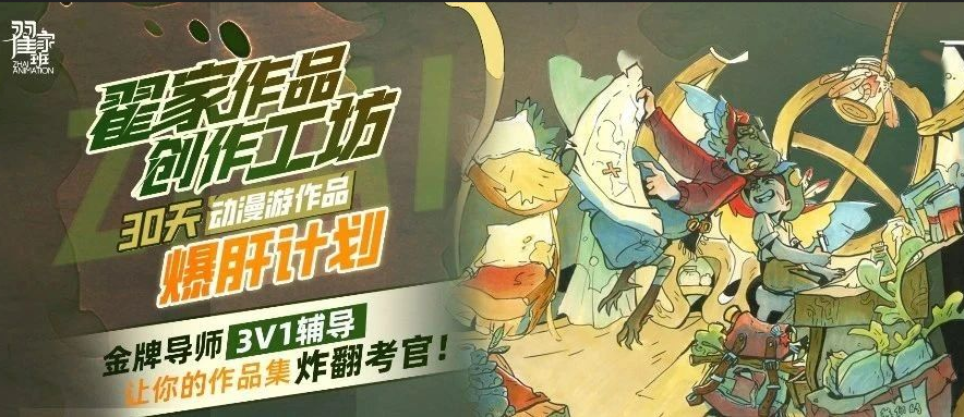  翟家作品创作工坊30天动漫游作品爆肝计划, 金牌导师3V1辅导，让你的作品集炸翻考官！