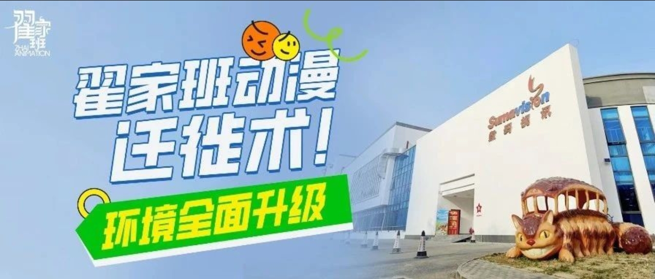 2025年翟家班动漫迁徙术，新校园环境全面升级！
