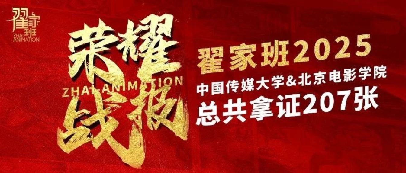 【荣耀战报】2025届动漫翟家班中传&北电校考大捷！