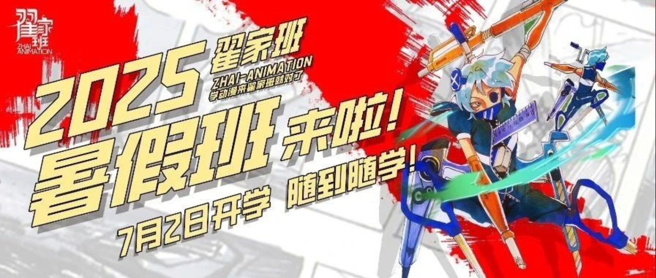 翟家班2025年暑假班开启报名！学动漫来翟家班就对了！