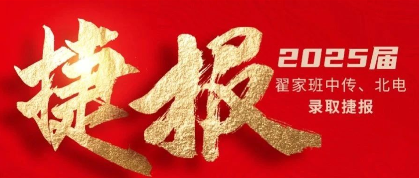 2025届翟家班录取捷报丨连续三年中传、北电录取率超1/3！王者实力再续辉煌战绩！