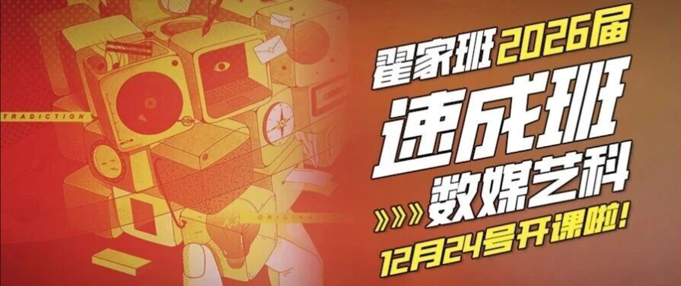 翟家班2026届|数媒艺科速成班开课啦!
