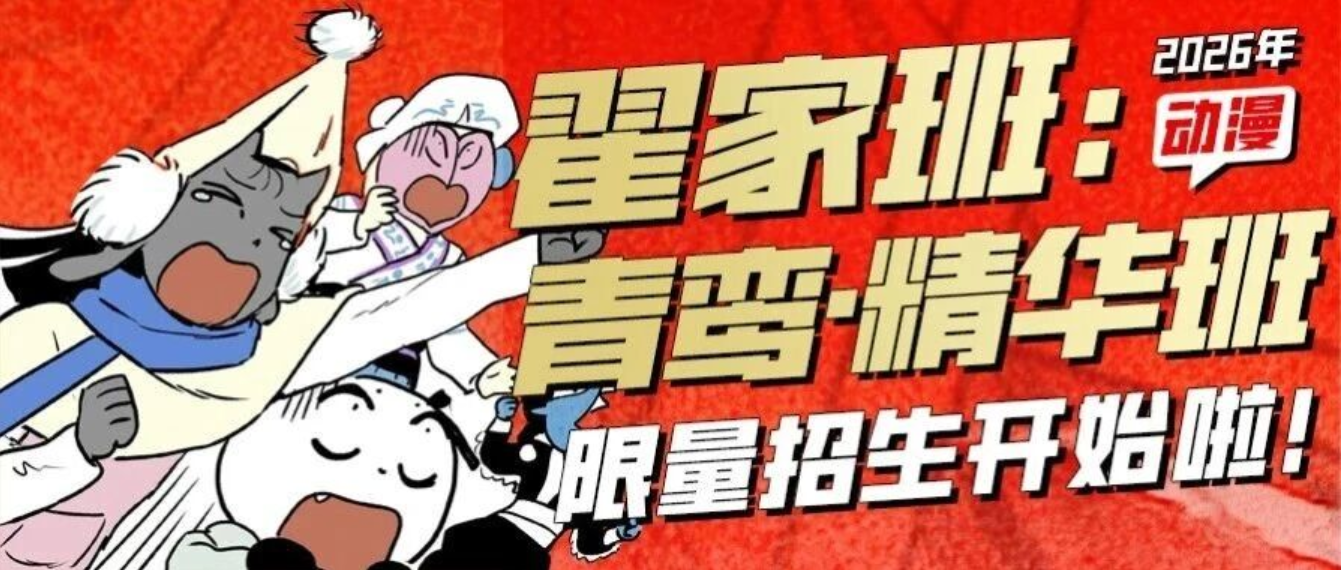 首创发布 【青鸾·精华班】限量招生开始啦！